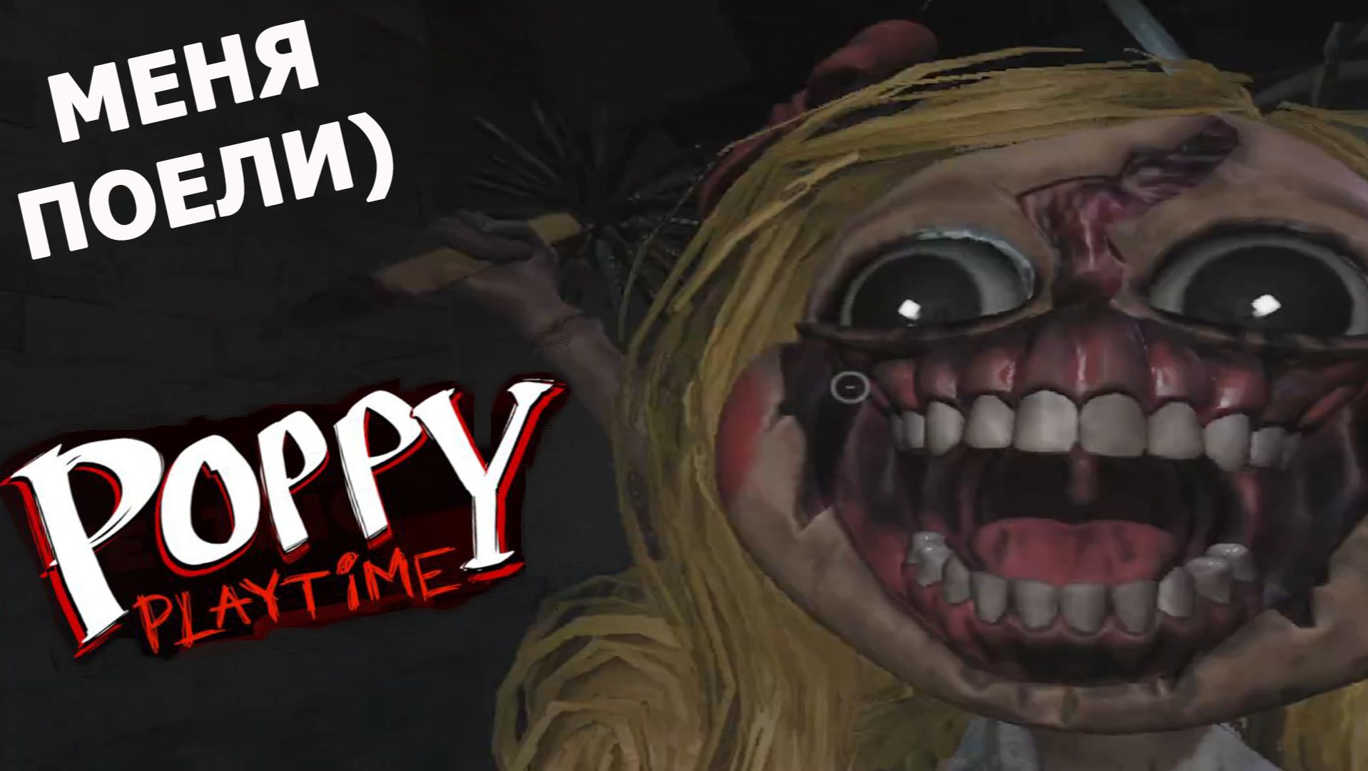 Poppy Playtime ►ЧАСТЬ 3 | Я ЗАБАГОВАЛА МИСС ПРЕЛЕСТЬ) #3.4