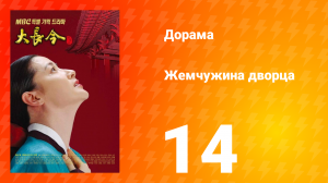 Жемчужина дворца 1 сезон 14 серия