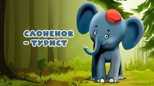 Слонёнок-турист - Тизер мультфильма