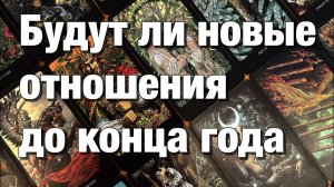 ТАРО РАСКЛАД❤️ВАШИ ШАНСЫ ВСТРЕТИТЬ НОВОГО МУЖЧИНУ👩🏼_❤️_👨🏻ЧТО ВАМ НУЖНО ИЗМЕНИТЬ
