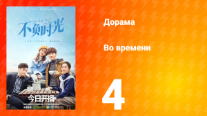 Во времени 1 сезон 4 серия