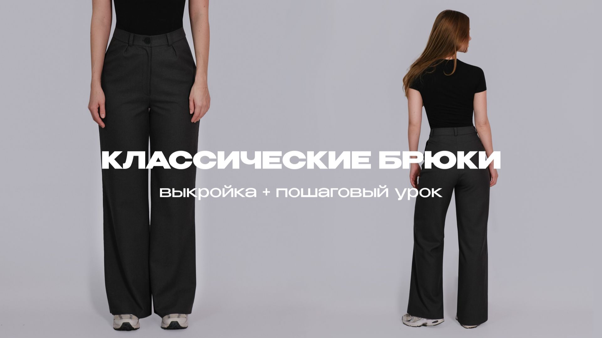 Пошив классических брюк | выкройка + пошаговый урок