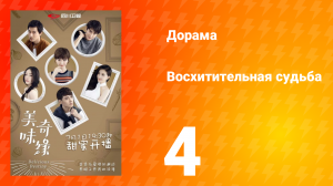 Восхитительная судьба 1 сезон 4 серия