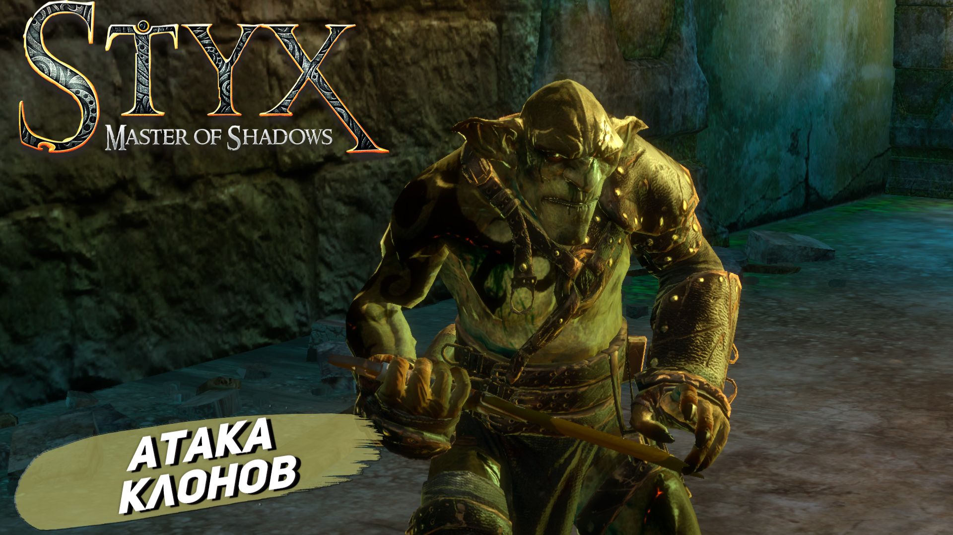 АТАКА КЛОНОВ ➤ Styx: Master of Shadows #8