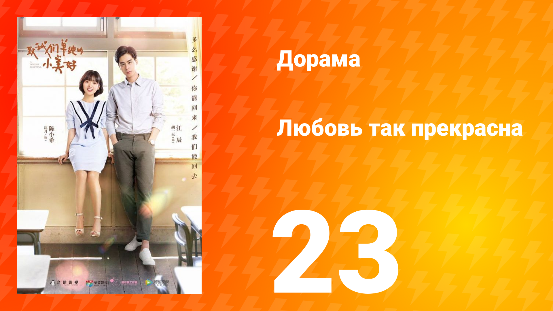 Любовь так прекрасна 1 сезон 23 серия смотреть онлайн