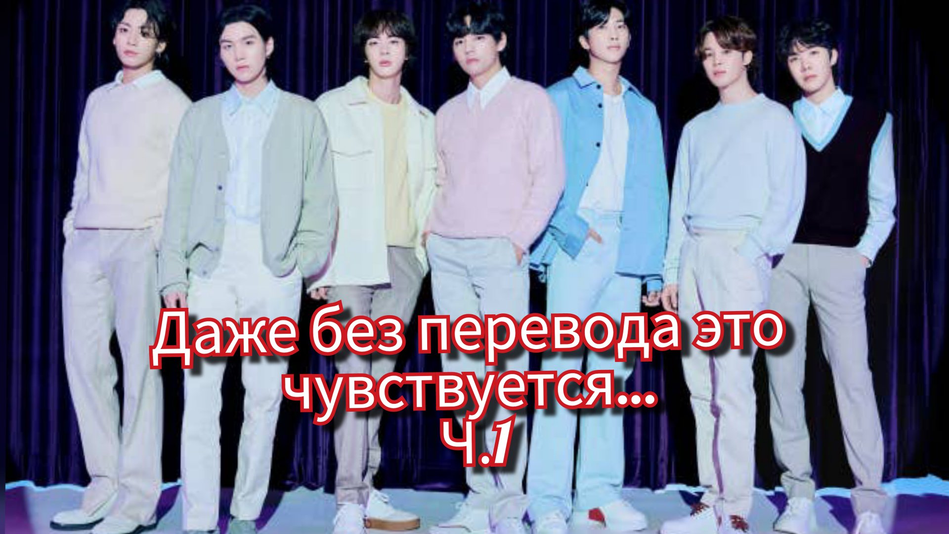 BTS после эфира… Эти слова прозвучали иначе 💔 | Прямая трансляция.Ч.1 смотреть онлайн