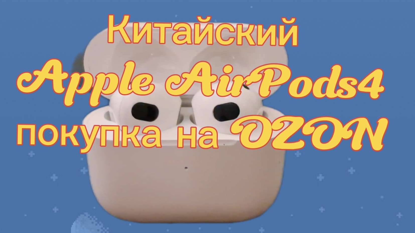 Китайские беспроводные наушники Apple AirPods4 за 400рублей. Покупка на OZON. Распаковка и обзор.
