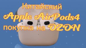 Китайские беспроводные наушники Apple AirPods4 за 400рублей. Покупка на OZON. Распаковка и обзор.