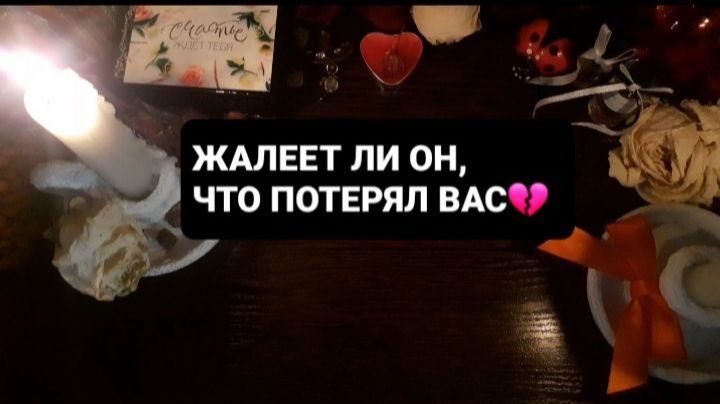 ЖАЛЕЕТ ЛИ ОН, ЧТО ПОТЕРЯЛ ВАС!? СВЯТОЧНЫЕ ГАДАНИЯ смотреть онлайн