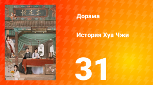 История Хуа Чжи 1 сезон 31 серия