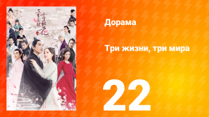 Три жизни, три мира: Десять миль персиковых цветков 1 сезон 22 серия
