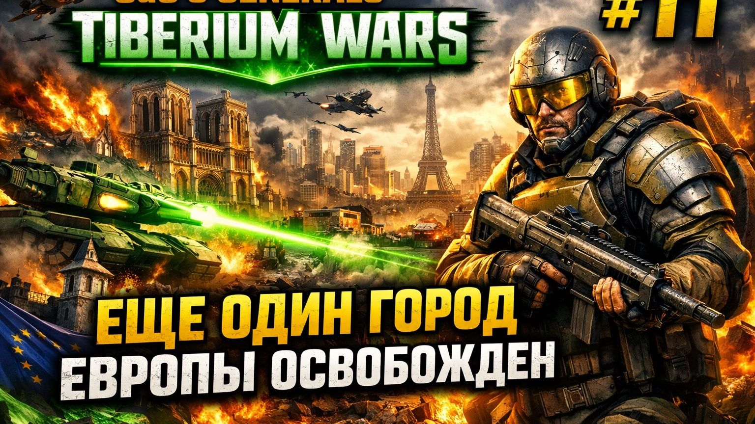 ЕЩЕ ОДИН ГОРОД ЕВРОПЫ ОСВОБОЖДЕН (ГСБ) 🇪🇺 C&C 3 #TiberiumWars 1️⃣1️⃣ смотреть онлайн