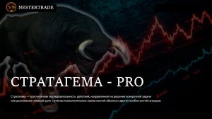 🔥Стратагема - PRO ✅Стратегия трейдера без индикаторов