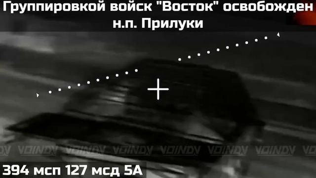 ❗️ПОДРАЗДЕЛЕНИЯМИ ГРУППИРОВКИ ВОЙСК _ВОСТОК_ ВЗЯТ ПОД КОНТРОЛЬ НАСЕЛЁННЫЙ ПУНКТ ПРИЛУКИ ❗️.mp4 смотреть онлайн