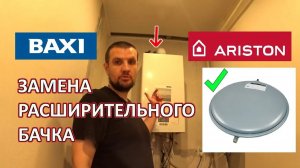 Замена расширительного бачка в двухконтурном котле Аристон