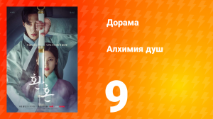 Алхимия душ 1 сезон 9 серия