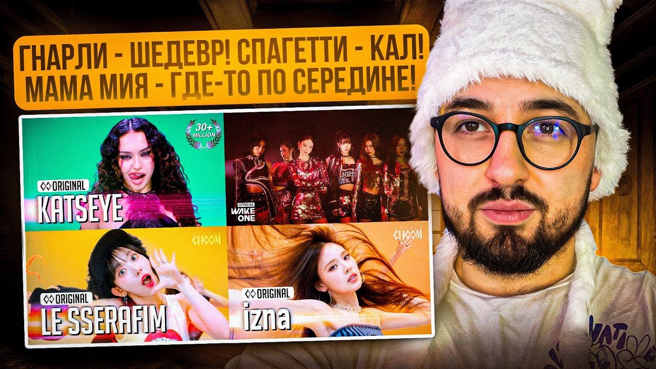РЕАКЦИЯ YUPI НА LE SSERAFIM 'SPAGHETTI' | Izna 'Mamma Mia' | KATSEYE 'Gnarly'