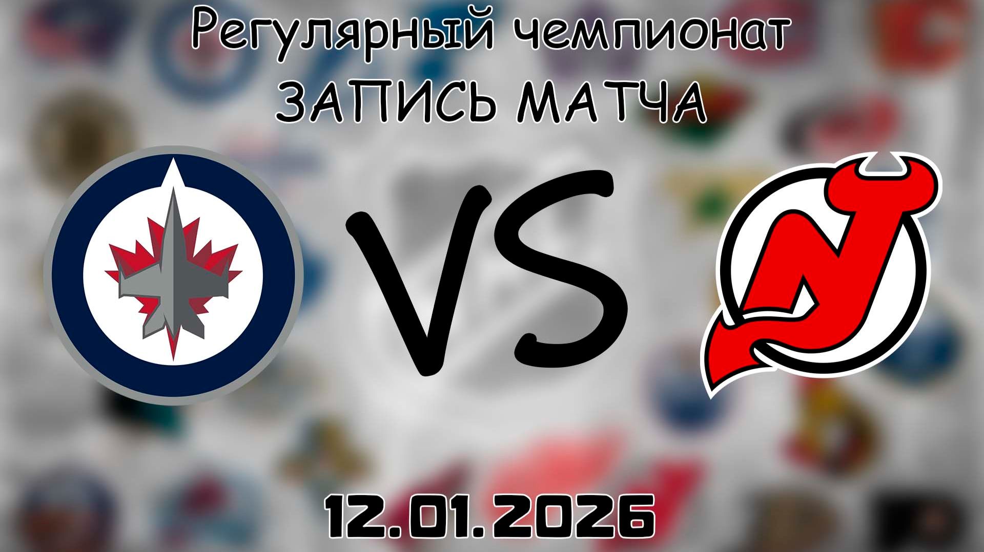 12.01.26 | Регулярный чемпионат | Виннипег Джетс - Нью-Джерси Дэвилз | НХЛ | NHL смотреть онлайн