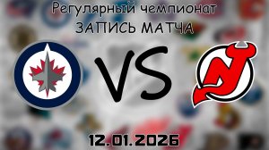 12.01.26 | Регулярный чемпионат | Виннипег Джетс - Нью-Джерси Дэвилз | НХЛ | NHL