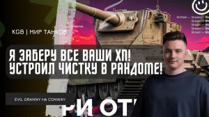 EviL GrannY ★ Я ЗАБЕРУ ВСЕ ВАШИ ХП! УСТРОИЛ ЧИСТКУ ХЕШ-ФУГАСАМИ В РАНДОМЕ!