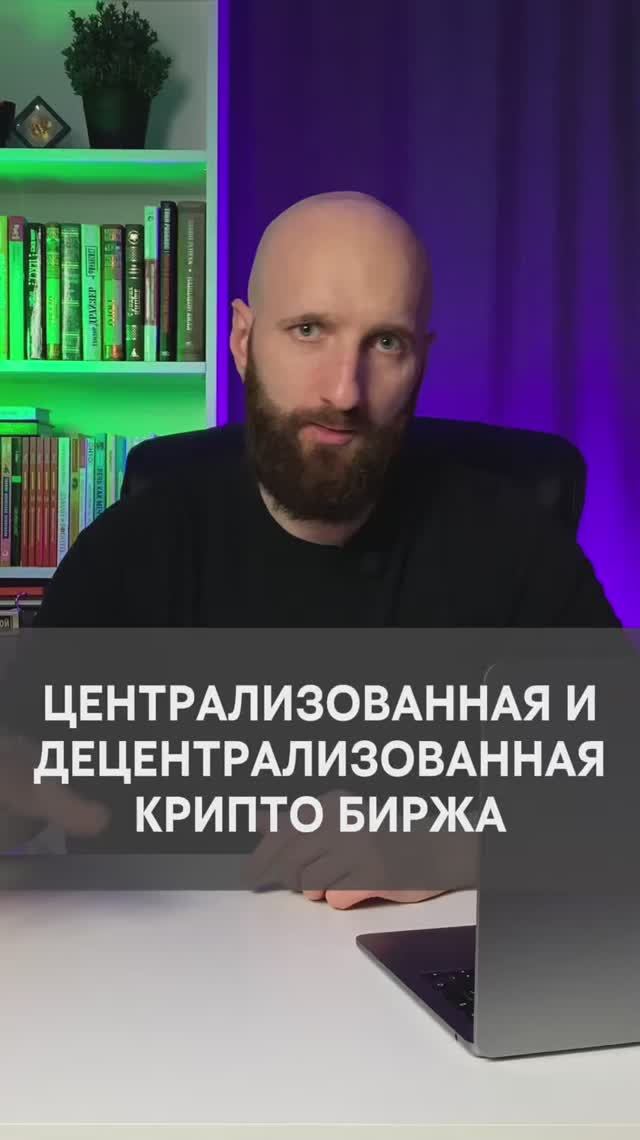 В чем отличие централизованной и децентрализованной биржи смотреть онлайн