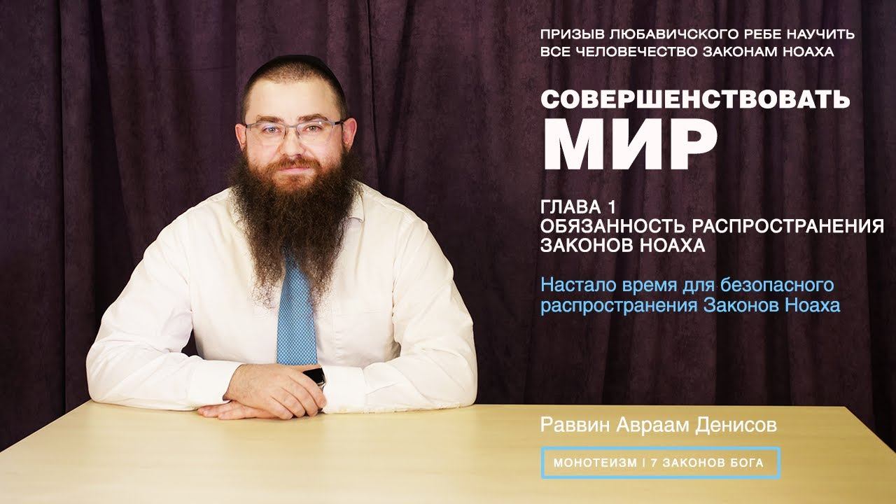 Совершенствовать мир. 1-4. Настало время для безопасного распространения Законов Ноаха.