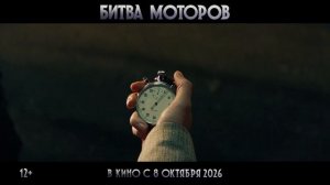 Битва моторов - официальный трейлер