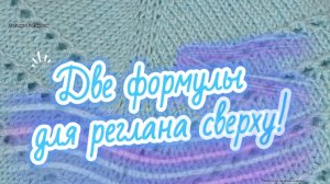 18-01-2026 Формулы для рассчёта реглана сверху!