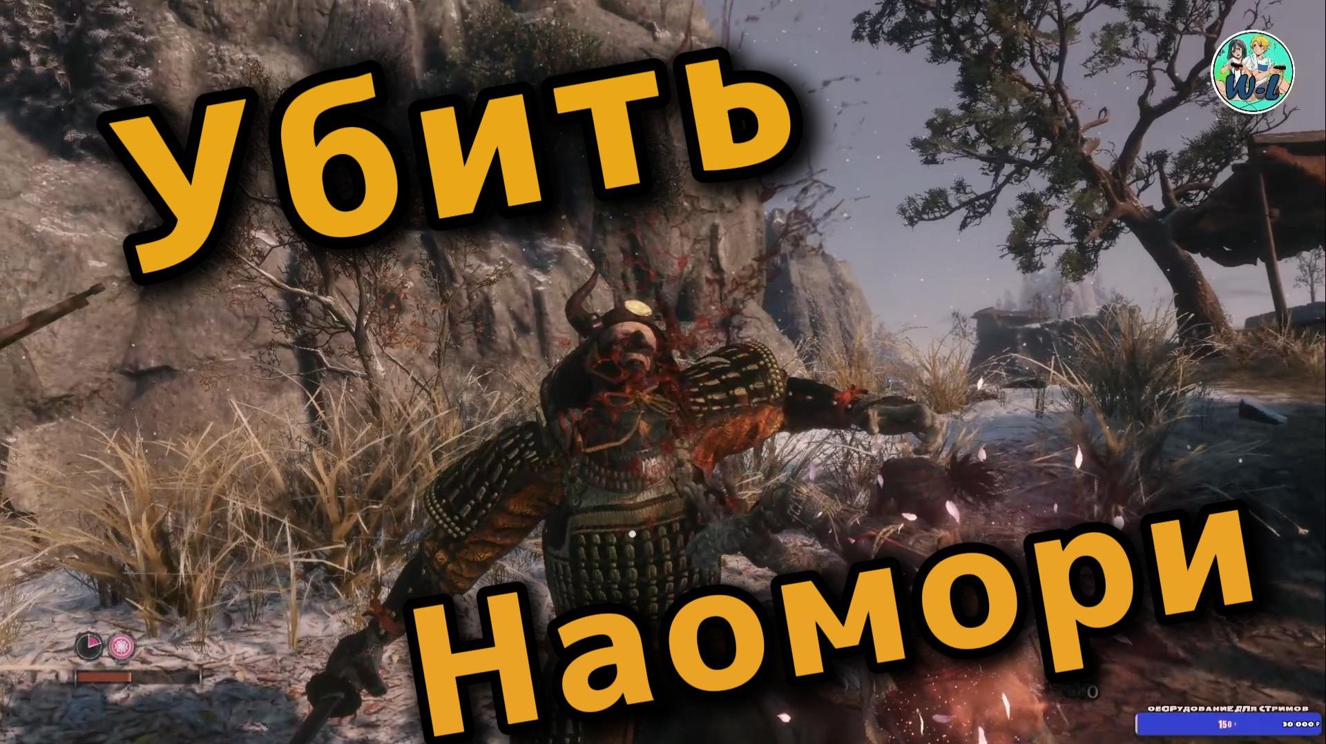 Sekiro: гайд по убийству мини-босса "Военачальник Наомори Калорада" смотреть онлайн