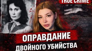 Оправдание двойного убийства