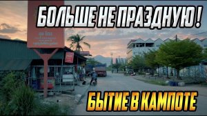 Почему я больше не отмечаю свой день рождения? Камбоджа - философия бытия и Кампот