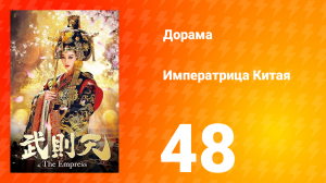 Императрица Китая 1 сезон 48 серия