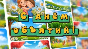 21 января международный день объятий. Поздравление и песня с днем объятий