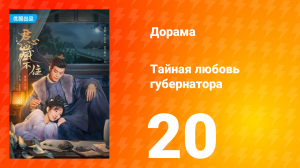 Тайная любовь губернатора 1 сезон 20 серия