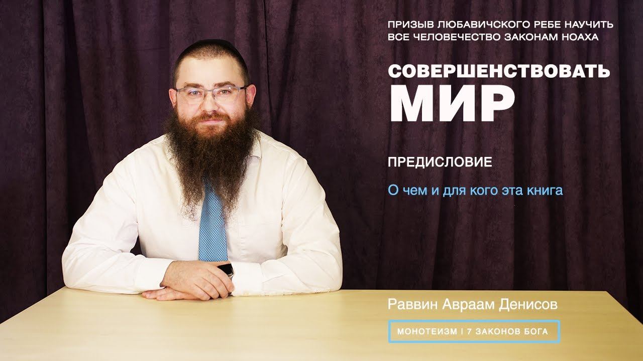 Совершенствовать мир. Призыв Ребе научить человечество Законам Ноаха