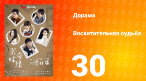 Восхитительная судьба 1 сезон 30 серия