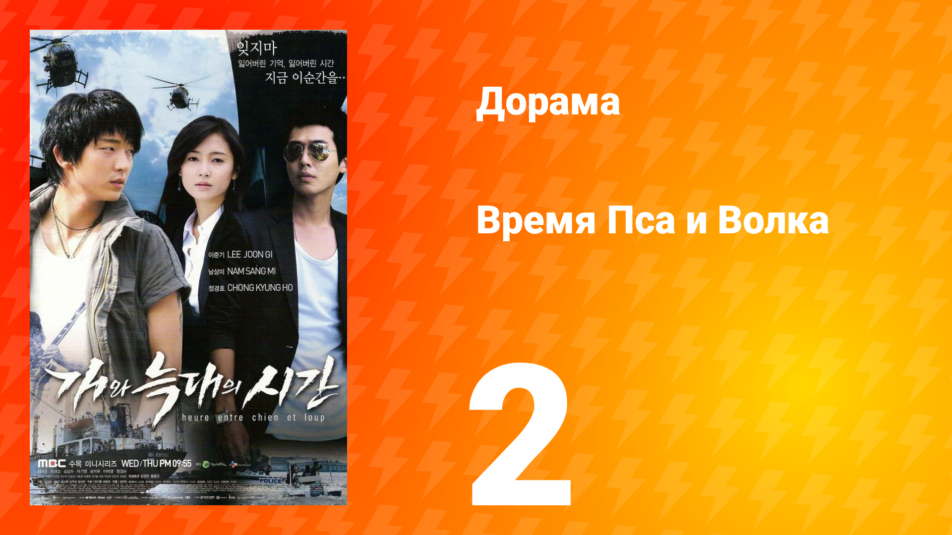 Время Пса и Волка 1 сезон 2 серия