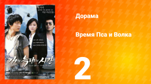 Время Пса и Волка 1 сезон 2 серия