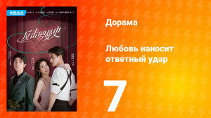 Любовь наносит ответный удар 1 сезон 7 серия