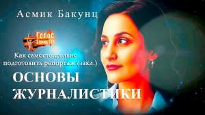 Как самостоятельно подготовить репортаж (закл.). Основы журналистики - Асмик Бакунц