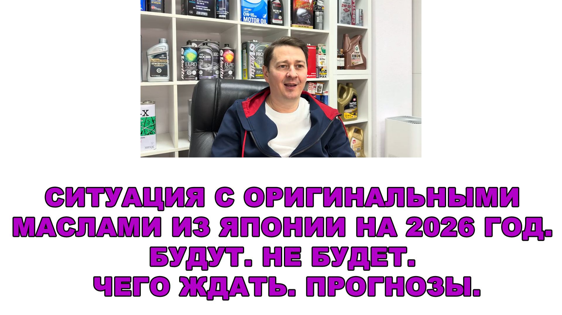 18 Ситуация с оригинальными маслами из Японии на 2026 год Будут Не будет Чего ждать Прогнозы смотреть онлайн