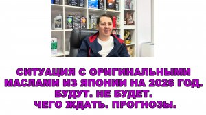 18 Ситуация с оригинальными маслами из Японии на 2026 год  Будут  Не будет  Чего ждать  Прогнозы