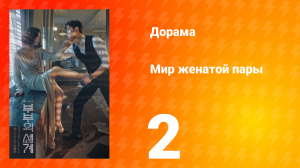 Мир женатой пары 1 сезон 2 серия