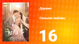 Сильная любовь 1 сезон 16 серия