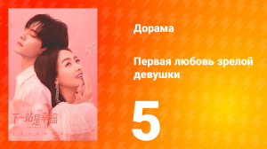 Первая любовь зрелой девушки  1 сезон 5 серия