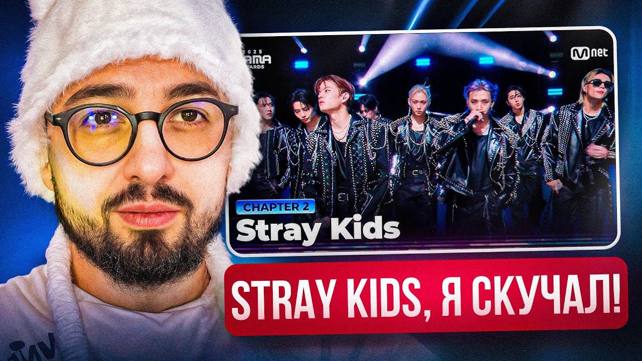 РЕАКЦИЯ YUPI НА STRAY KIDS | STRAY KIDS KGMA2025 + MAMA2025 | CREED, DIVINE, CEREMONY, In My Head