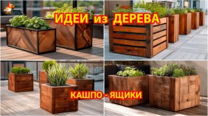 Идеи из дерева и как сделать ящики кашпо во двор