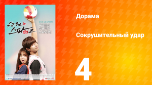 Сокрушительный удар 1 сезон 4 серия