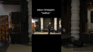 Иван Правдин - «Зайка» (муз.и сл.Иван Пузов)