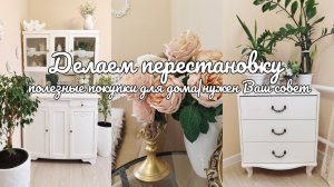 Делаем перестановку 🌷🛋️ Полезные покупки для дома с WILDBERRIES и Fix Price 🏡🛍️